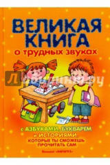 Книга Великая книга о трудных звуках с азбуками,букварем на ReadRate.com книга Великая книга о трудных звуках с азбуками,букварем