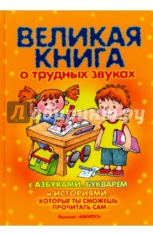 Книга Великая книга о трудных звуках с азбуками,букварем на ReadRate.com книга Великая книга о трудных звуках с азбуками,букварем