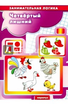 книга Четвертый лишний. Занимательная логика