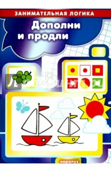 Книга Дополни и продли. Занимательная логика на ReadRate.com книга Дополни и продли. Занимательная логика