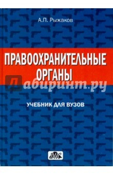 Книга Правоохранительные органы. Учебник для вузов на ReadRate.com книга Правоохранительные органы. Учебник для вузов