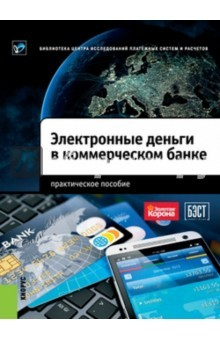 Книга Электронные деньги в коммерческом банке. Практическое пособие на ReadRate.com книга Электронные деньги в коммерческом банке. Практическое пособие