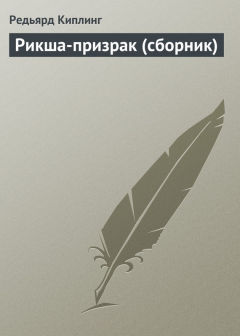 Книга Рикша-призрак (сборник) на ReadRate.com книга Рикша-призрак (сборник)