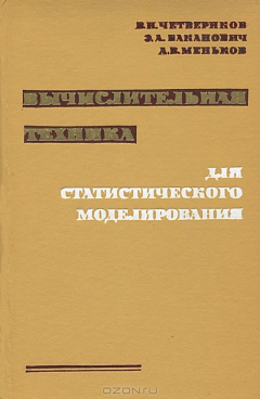 Книга Вычислительная техника для статистического моделирования на ReadRate.com книга Вычислительная техника для статистического моделирования