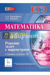книга Математика. Подготовка к ЕГЭ: решение задач с параметрами (типовые задания 20)