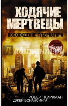 Книга Ходячие мертвецы. Восстание губернатора. Книга 1 на ReadRate.com книга Ходячие мертвецы. Восстание губернатора. Книга 1