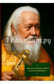 Книга "Мы все брали у него благословение...". Жизнь и служение протоиерея Виктора Шиповальникова на ReadRate.com книга "Мы все брали у него благословение...". Жизнь и служение протоиерея Виктора Шиповальникова
