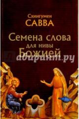книга Семена слова для нивы Божией: избранные поучения на исповедях, молебнах и панихидах
