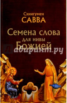 книга Семена слова для нивы Божией: избранные поучения на исповедях, молебнах и панихидах