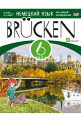 книга Немецкий язык как второй иностранный. 6 кл. 2-й год обучения. Учебное пособие. МОСТЫ. ФГОС