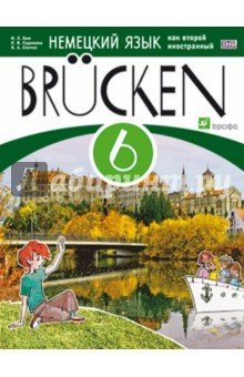 Книга Немецкий язык как второй иностранный. 6 кл. 2-й год обучения. Учебное пособие. МОСТЫ. ФГОС на ReadRate.com книга Немецкий язык как второй иностранный. 6 кл. 2-й год обучения. Учебное пособие. МОСТЫ. ФГОС