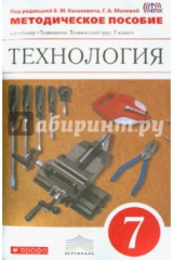 Книга Технический труд. 7 класс. Методическое пособие. Вертикаль. ФГОС на ReadRate.com книга Технический труд. 7 класс. Методическое пособие. Вертикаль. ФГОС