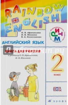 Книга Английский язык. 2 класс. Книга для учителя. РИТМ. ФГОС на ReadRate.com книга Английский язык. 2 класс. Книга для учителя. РИТМ. ФГОС