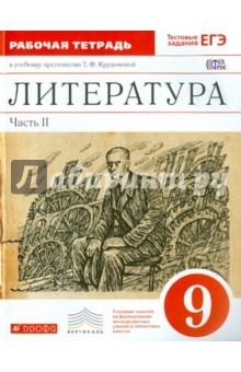 Книга Литература. 9 класс. Рабочая тетрадь. Часть 2. Вертикаль. ФГОС на ReadRate.com книга Литература. 9 класс. Рабочая тетрадь. Часть 2. Вертикаль. ФГОС