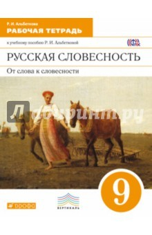 Книга Русская словесность. 9 класс. Рабочая тетрадь. Вертикаль. ФГОС на ReadRate.com книга Русская словесность. 9 класс. Рабочая тетрадь. Вертикаль. ФГОС