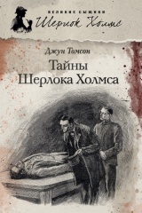 книга Тайны Шерлока Холмса (сборник)