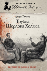 книга Трубка Шерлока Холмса (сборник)