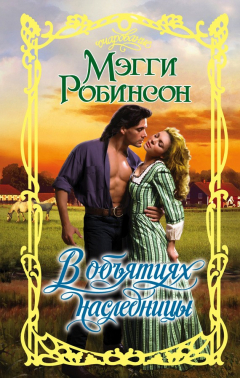 Книга В объятиях наследницы на ReadRate.com книга В объятиях наследницы
