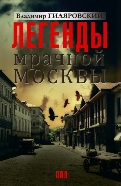 Книга Легенды мрачной Москвы (сборник) на ReadRate.com книга Легенды мрачной Москвы (сборник)