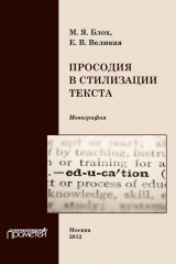 книга Просодия в стилизации текста