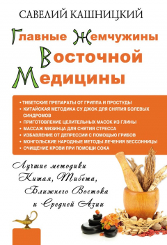 Книга Главные жемчужины восточной медицины на ReadRate.com книга Главные жемчужины восточной медицины