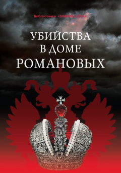 Книга Убийства в Доме Романовых и загадки Дома Романовых на ReadRate.com книга Убийства в Доме Романовых и загадки Дома Романовых