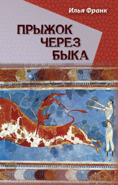 Книга Прыжок через быка на ReadRate.com книга Прыжок через быка