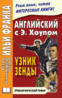 Книга Английский язык с Энтони Хоупом. Узник Зенды / Anthony Hope. The Prisoner Of Zenda на ReadRate.com книга Английский язык с Энтони Хоупом. Узник Зенды / Anthony Hope. The Prisoner Of Zenda