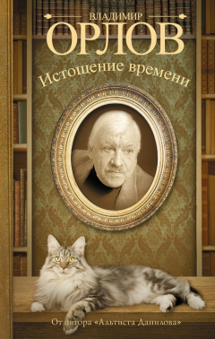 Книга Истощение времени (сборник) на ReadRate.com книга Истощение времени (сборник)