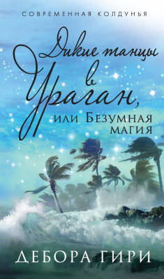 Книга Дикие танцы в ураган, или Безумная магия на ReadRate.com книга Дикие танцы в ураган, или Безумная магия