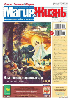 Книга Магия и жизнь. Газета сибирской целительницы Натальи Степановой №18/2013 на ReadRate.com книга Магия и жизнь. Газета сибирской целительницы Натальи Степановой №18/2013