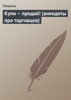 Книга Купи – продай! (анекдоты про торговцев) на ReadRate.com книга Купи – продай! (анекдоты про торговцев)