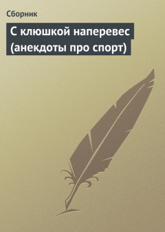 Книга С клюшкой наперевес (анекдоты про спорт) на ReadRate.com книга С клюшкой наперевес (анекдоты про спорт)