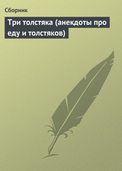 Книга Три толстяка (анекдоты про еду и толстяков) на ReadRate.com книга Три толстяка (анекдоты про еду и толстяков)