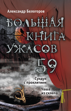 Книга Большая книга ужасов – 59 (сборник) на ReadRate.com книга Большая книга ужасов – 59 (сборник)