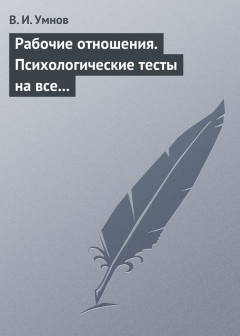 Книга Рабочие отношения. Психологические тесты на все случаи жизни на ReadRate.com книга Рабочие отношения. Психологические тесты на все случаи жизни