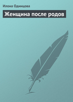 Книга Женщина после родов на ReadRate.com книга Женщина после родов