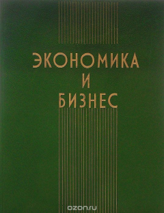 Книга Экономика и бизнес (Теория и практика предпринимательства) на ReadRate.com книга Экономика и бизнес (Теория и практика предпринимательства)
