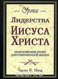 Книга Уроки лидерства Иисуса Христа. Практические уроки для современной жизни на ReadRate.com книга Уроки лидерства Иисуса Христа. Практические уроки для современной жизни