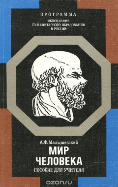 Книга Мир человека. пособие для учителя на ReadRate.com книга Мир человека. пособие для учителя