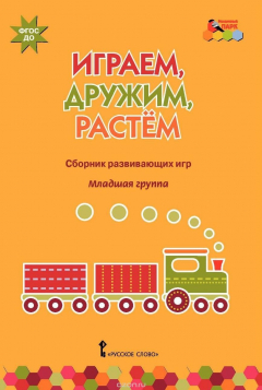 Книга Играем, дружим, растем. Сборник развивающих игр. Младшая группа на ReadRate.com книга Играем, дружим, растем. Сборник развивающих игр. Младшая группа