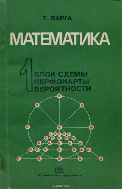 Книга Математика 1. Блок-схемы, перфокарты, вероятности. Математические игры и опыты на ReadRate.com книга Математика 1. Блок-схемы, перфокарты, вероятности. Математические игры и опыты