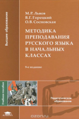 книга Методика преподавания русского языка в начальных классах. 9-е изд., стер. Львов М.Р.