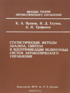 Книга Статистические методы анализа, синтеза и идентификации нелинейных систем автоматического управления. Учебное пособие на ReadRate.com книга Статистические методы анализа, синтеза и идентификации нелинейных систем автоматического управления. Учебное пособие