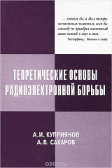 книга Теоретические основы радиоэлектронной борьбы