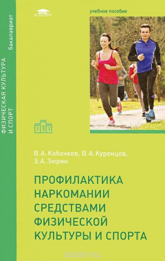 Книга Профилактика наркомании средствами физической культуры и спорта. Учебное пособие на ReadRate.com книга Профилактика наркомании средствами физической культуры и спорта. Учебное пособие