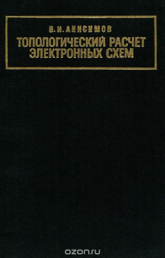 Книга Топологический расчет электронных схем на ReadRate.com книга Топологический расчет электронных схем