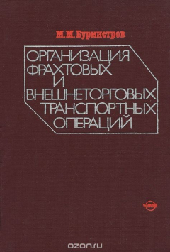 Книга Организация фрахтовых и внешнеторговых транспортных операций. Учебник на ReadRate.com книга Организация фрахтовых и внешнеторговых транспортных операций. Учебник