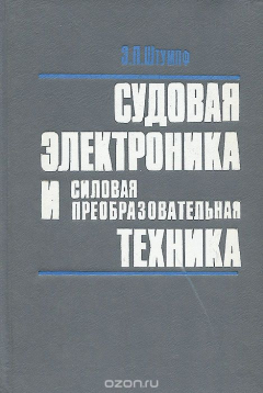 Книга Судовая электроника и силовая преобразовательная техника на ReadRate.com книга Судовая электроника и силовая преобразовательная техника