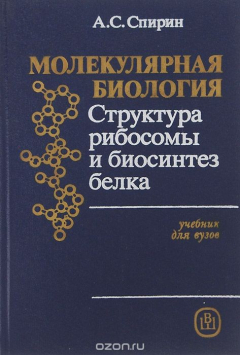 книга Молекулярная биология. Структура рибосомы и биосинтез белка. Учебник для вузов